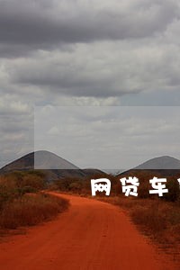 网贷车贷逾期了会被拖车吗
