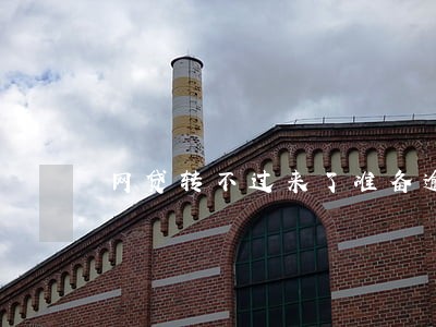 网贷转不过来了准备逾期了