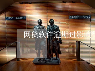 网贷软件逾期过影响征信嘛 网贷软件逾期过影响征信嘛