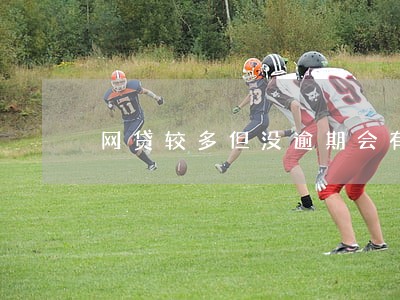 网贷较多但没逾期会有什么影响