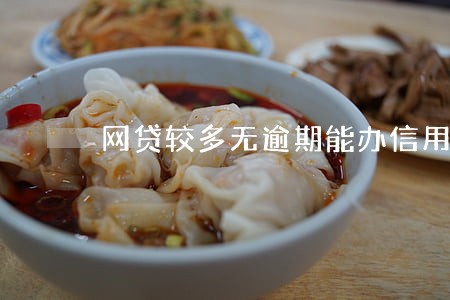 网贷较多无逾期能办信用卡吗 网贷较多无逾期能办信用卡吗