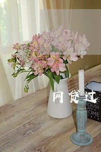 网贷过一次未逾期影响买房吗 网贷过一次未逾期影响买房吗