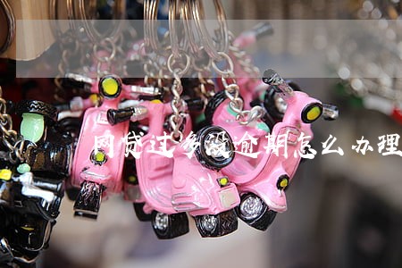 网贷过多没逾期怎么办理信用卡 网贷过多没逾期怎么办理信用卡