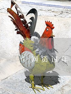 网贷过年期间逾期 网贷过年期间逾期