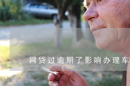 网贷过逾期了影响办理车贷吗