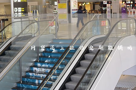 网贷还上征信逾期能销吗 网贷还上征信逾期能销吗