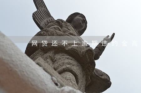 网贷还不上逾期违约金高吗