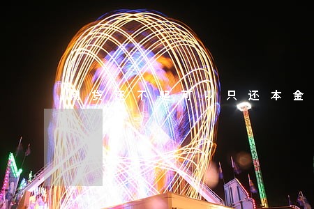 网贷还不起可以只还本金 网贷还不起可以只还本金