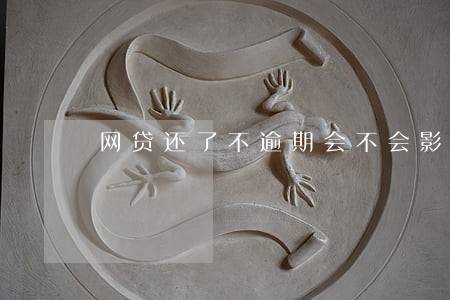 网贷还了不逾期会不会影响房贷 网贷还了不逾期会不会影响房贷