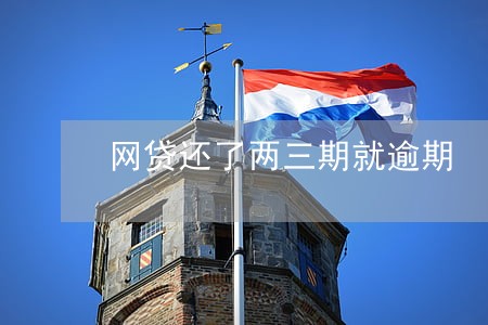 网贷还了两三期就逾期 网贷还了两三期就逾期