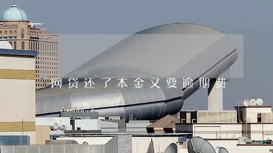 网贷还了本金又要逾期费 网贷还了本金又要逾期费