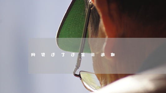 网贷还了还显示逾期 网贷还了还显示逾期