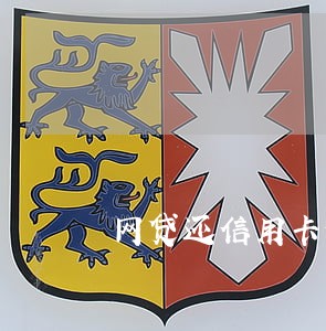 网贷还信用卡你们都逾期过吗 网贷还信用卡你们都逾期过吗