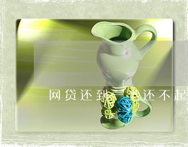 网贷还到一半还不起逾期 网贷还到一半还不起逾期