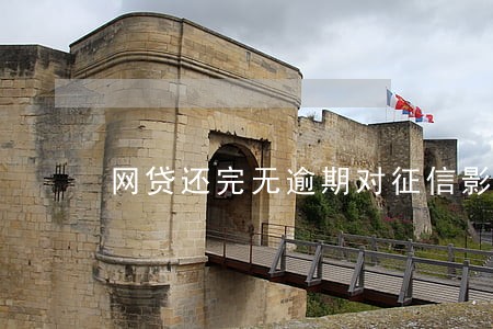 网贷还完无逾期对征信影响 网贷还完无逾期对征信影响