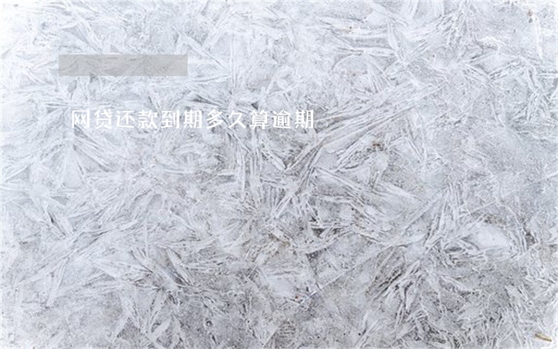 网贷还款到期多久算逾期 网贷还款到期多久算逾期