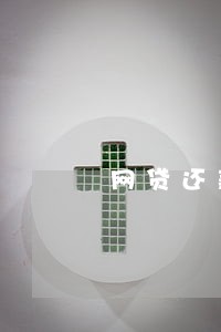 网贷还款半年征信还显示逾期 网贷还款半年征信还显示逾期