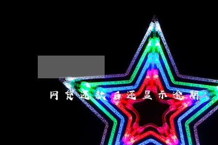 网贷还款后还显示逾期 网贷还款后还显示逾期