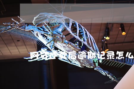 网贷还款后逾期记录怎么消除 网贷还款后逾期记录怎么消除