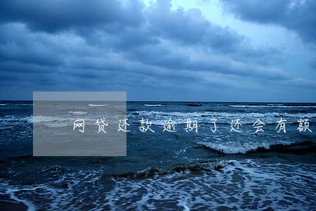 网贷还款逾期了还会有额度吗 网贷还款逾期了还会有额度吗