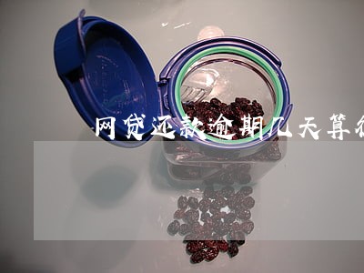 网贷还款逾期几天算征信问题 网贷还款逾期几天算征信问题