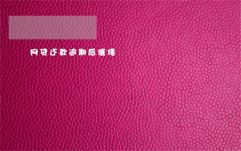 网贷还款逾期后催债 网贷还款逾期后催债