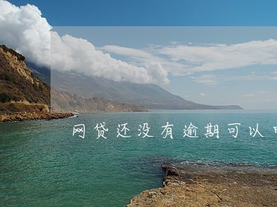 网贷还没有逾期可以申请分期吗 网贷还没有逾期可以申请分期吗
