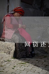 网贷还没有逾期怎么办 网贷还没有逾期怎么办