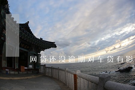 网贷还没逾期对车贷有影响吗 网贷还没逾期对车贷有影响吗