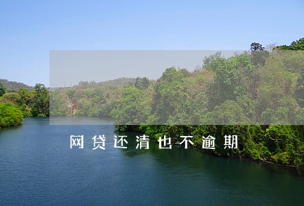 网贷还清也不逾期 网贷还清也不逾期