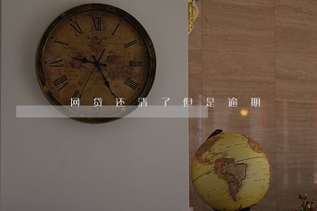 网贷还清了但是逾期 网贷还清了但是逾期