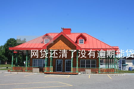 网贷还清了没有逾期能贷车吗 网贷还清了没有逾期能贷车吗