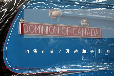 网贷还清了没逾期会影响房贷吗 网贷还清了没逾期会影响房贷吗