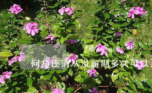 网贷还清从没逾期多久可以买房