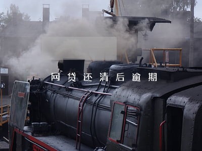 网贷还清后逾期 网贷还清后逾期