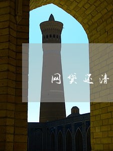 网贷还清无逾期房贷 网贷还清无逾期房贷