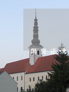 网贷还清没有逾期 网贷还清没有逾期