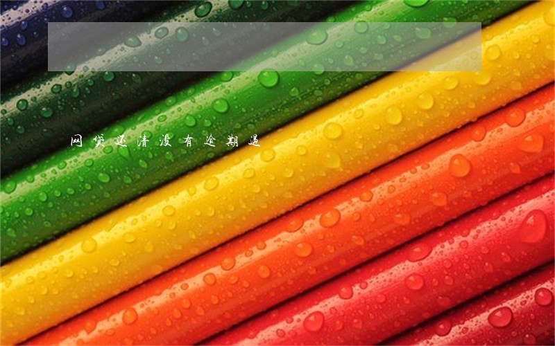 网贷还清没有逾期过