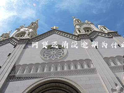 网贷还清没逾期为什么不能用了 网贷还清没逾期为什么不能用了