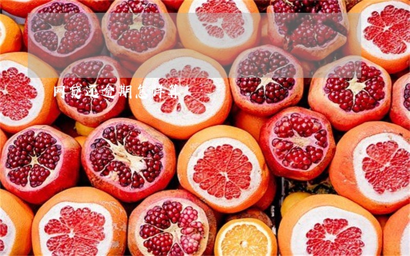 网贷还逾期怎样算 网贷还逾期怎样算