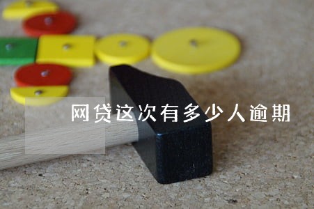 网贷这次有多少人逾期 网贷这次有多少人逾期