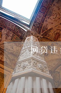 网贷违约金逾期怎么处理 网贷违约金逾期怎么处理