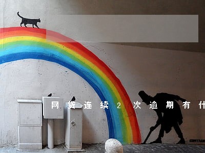 网贷连续2次逾期有什么影响 网贷连续2次逾期有什么影响