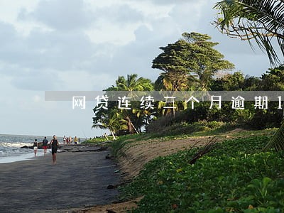 网贷连续三个月逾期10次 网贷连续三个月逾期10次
