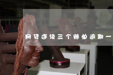 网贷连续三个账单逾期一天 网贷连续三个账单逾期一天