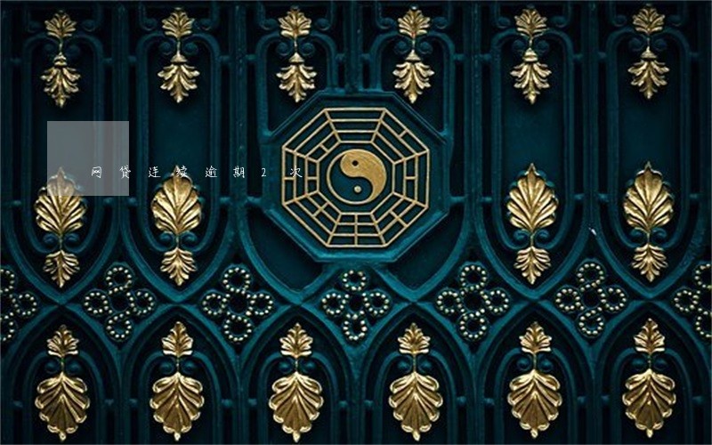 网贷连续逾期2次