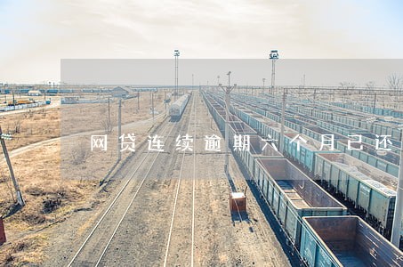 网贷连续逾期六个月已还款 网贷连续逾期六个月已还款