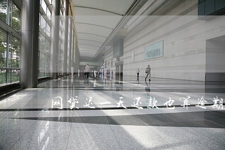 网贷迟一天还款也算逾期吗