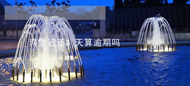 网贷迟还3天算逾期吗 网贷迟还3天算逾期吗