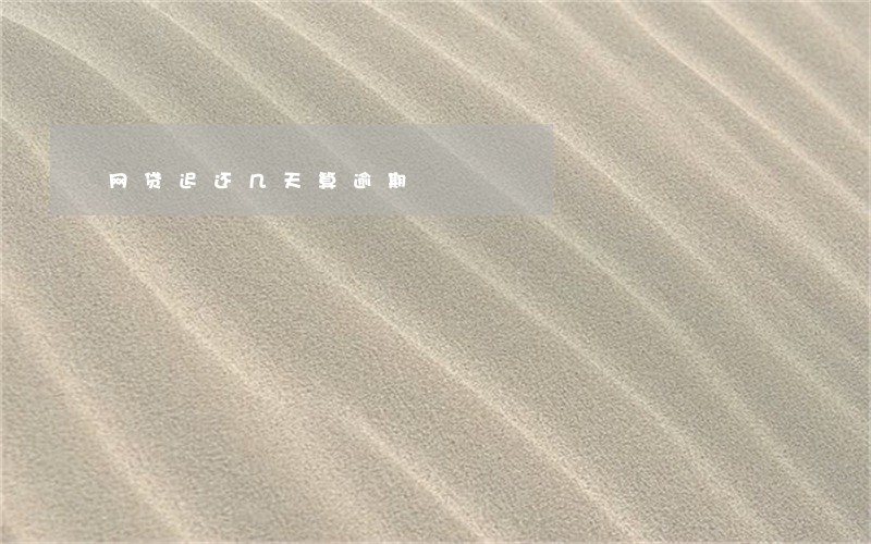 网贷迟还几天算逾期